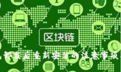 TP钱包卸载后重新安装的注