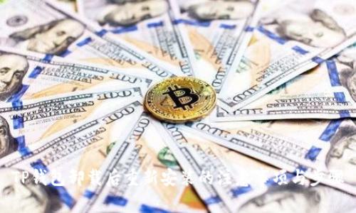 TP钱包卸载后重新安装的注意事项与步骤