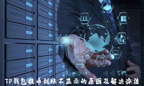 
TP钱包提币到账不显示的原因及解决办法