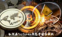   如何在TopToken钱包中安全