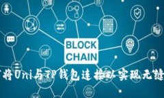 如何将Uni与TP钱包连接以实现无缝交易