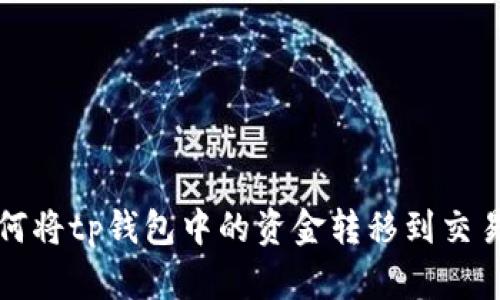 如何将tp钱包中的资金转移到交易所