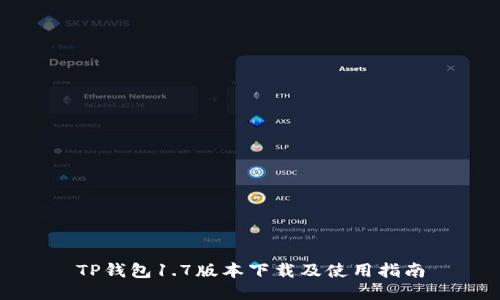 TP钱包1.7版本下载及使用指南