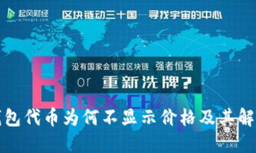 : TP钱包代币为何不显示价格及其解决方法