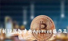 深入解析TP钱包中的Appro