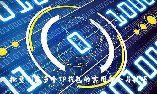批量创建多个TP钱包的实用命令与技巧