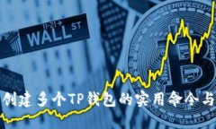 批量创建多个TP钱包的实用