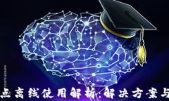 TP钱包节点离线使用解析：