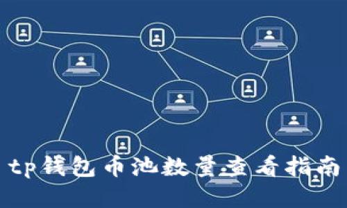 tp钱包币池数量查看指南