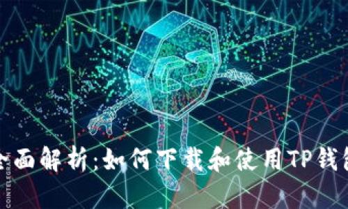 全面解析：如何下载和使用TP钱包