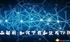全面解析：如何下载和使