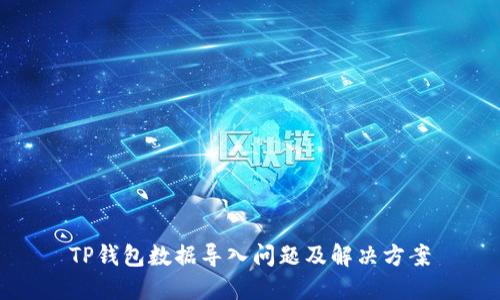 TP钱包数据导入问题及解决方案