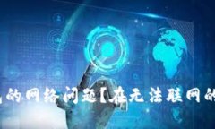 在无法联网的情况下，如