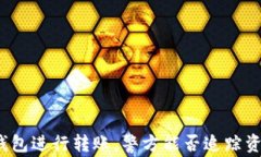 使用TP钱包进行转账，警方