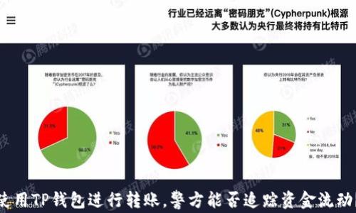 
使用TP钱包进行转账，警方能否追踪资金流动？
