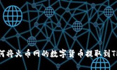 : 如何将火币网的数字货币