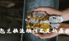 TP钱包兑换流动性不足的原因分析