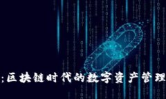 TP钱包：区块链时代的数字资产管理新选择