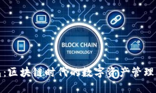 TP钱包：区块链时代的数字资产管理新选择
