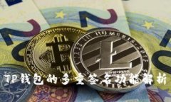 TP钱包的多重签名功能解析