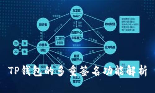 TP钱包的多重签名功能解析