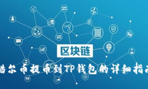酷尔币提币到TP钱包的详细指南