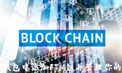 
如何在TP钱包中添加FTM链并管理你的数字资产