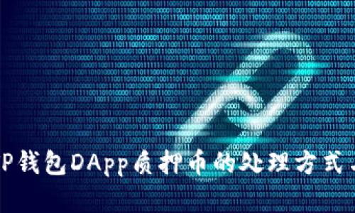 深入解析TP钱包DApp质押币的处理方式与风险管理