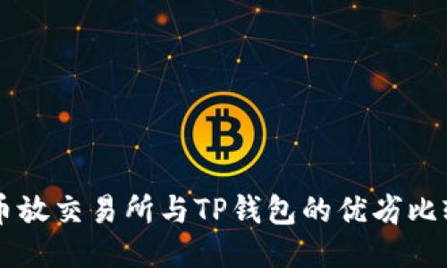 币放交易所与TP钱包的优劣比较