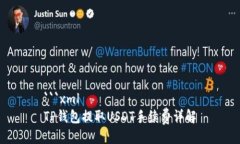 ```xmlTP钱包提取USDT手续费详解