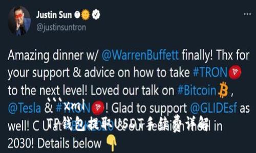 ```xml
TP钱包提取USDT手续费详解