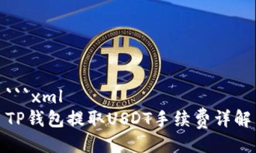 ```xml
TP钱包提取USDT手续费详解