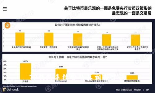 TP钱包手续费的真相与建议