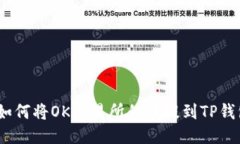: 如何将OK交易所的币提到TP钱包？