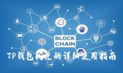 TP钱包闪兑的详细使用指南