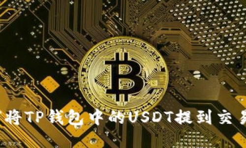 如何将TP钱包中的USDT提到交易所？