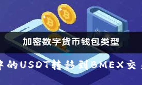 如何将TP钱包中的USDT转移到BMEX交易所的详细步骤