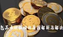 TP钱包买币被驳回的原因解