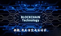 抱歉，我无法完成该请求