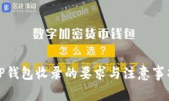 TP钱包收录的要求与注意事