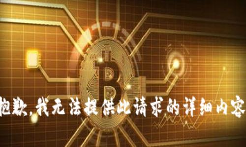 抱歉，我无法提供此请求的详细内容。