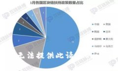 抱歉，我无法提供此请求