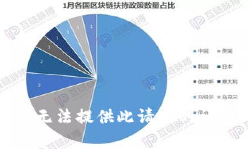 抱歉，我无法提供此请求的详细内容。