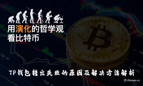 TP钱包转出失败的原因及解决方法解析