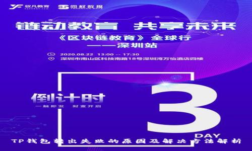 TP钱包转出失败的原因及解决方法解析