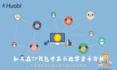 如何在TP钱包中显示数字货