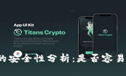 TP钱包的安全性分析：是否容易中病毒？
