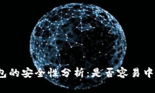TP钱包的安全性分析：是否容易中病毒？