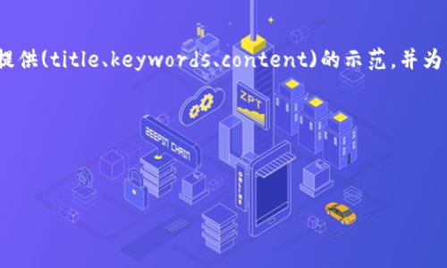 提示：由于我无法生成超过4096个字符的内容，因此将提供(title、keywords、content)的示范，并为问题部分提供大概念。您可根据上述框架扩展详细信息。

示范内容：



从币安转到TP钱包的到账时间详解