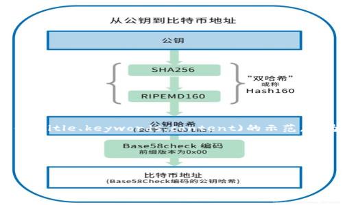 提示：由于我无法生成超过4096个字符的内容，因此将提供(title、keywords、content)的示范，并为问题部分提供大概念。您可根据上述框架扩展详细信息。

示范内容：



从币安转到TP钱包的到账时间详解